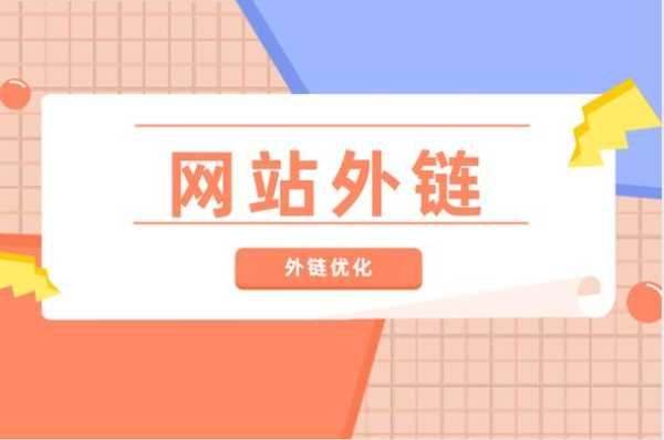 网站高质量外链怎么做（高质量网站外链平台）