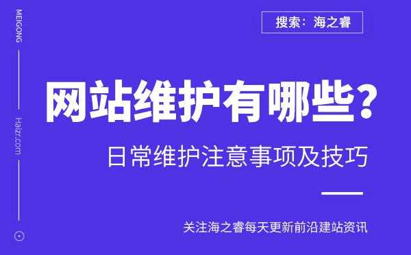 网站日常维护方案（网站维护怎么写）