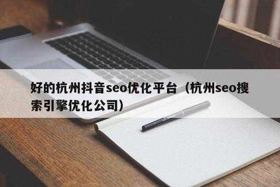 杭州seo搜索优化（杭州seo搜索优化公司）