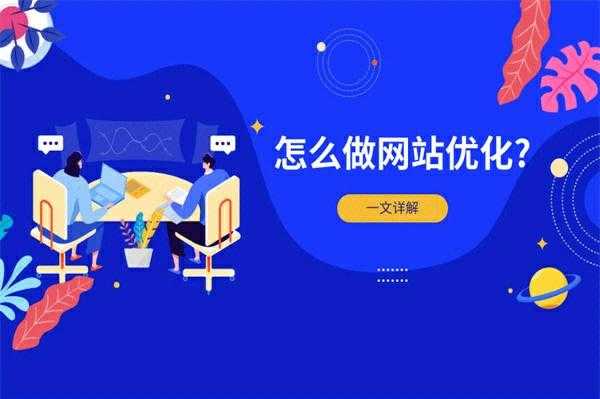 seo网站优化需要依靠坚持累积，才能获得回报（seo是对网站进行什么优化比较好?）