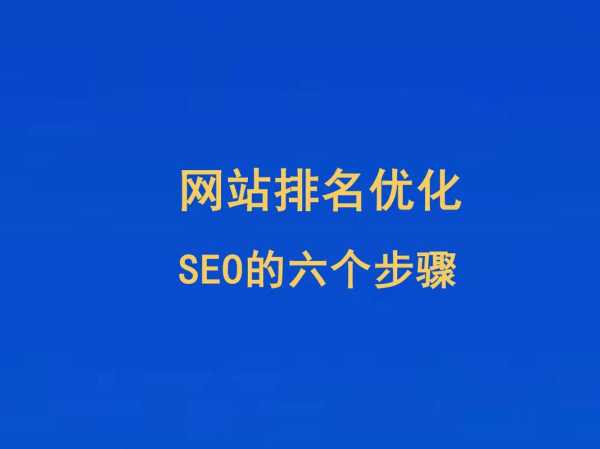 seo推广网站优化上排名教程（专业seo网站优化推广排名教程）