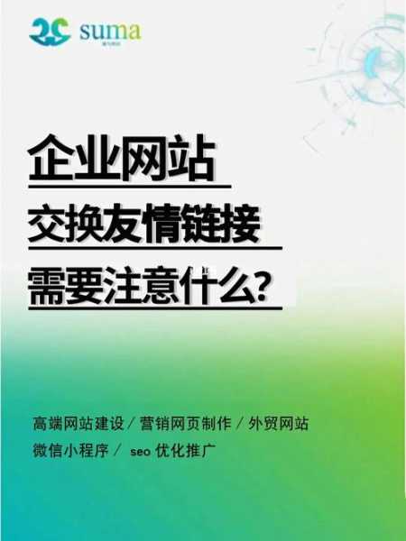 交换友情链接的注意事项（交换友情链接时需要注意的事项）