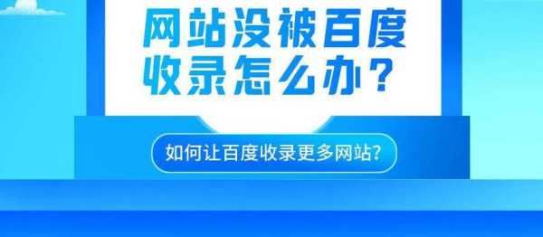 2021年百度不收录网站（新网站百度不收录）